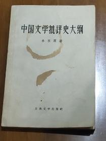 中国文学批评史大纲