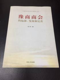 豫商商会的起源、发展和完善