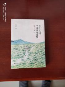匠士之道，平淡自有滋味 林清玄小语（上）