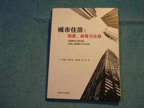 城市住房：制度、政策与比较