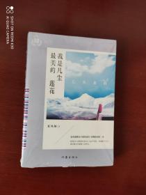 我是凡尘最美的莲花