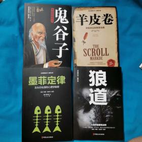 狼道  鬼谷子  墨菲定律   羊皮卷套装全4册    人性的弱点   5本合售