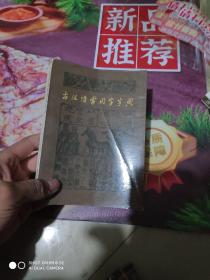 古汉语常用字字典 商务印书馆