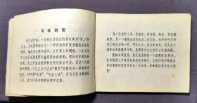 孔老二罪恶的一生 顾炳鑫 贺友直绘 上海人民出版社 1974年一版一印