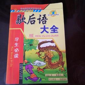 歇后语大全（学生必读）