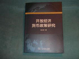 开放经济货币政策研究