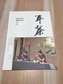 奉茶2019/12 总第9期