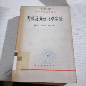 无机及分析化学实验