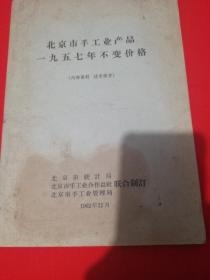 1962年-研究早期价格经济好资料（北京市手工业产品一九五七年不变价格）