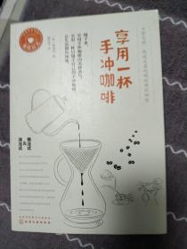 享用一杯手冲咖啡