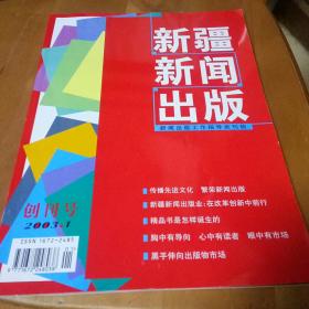 创刊号:新疆新闻出版