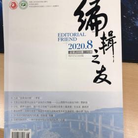 编辑之友2020年第8期