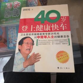 40岁登上健康快车