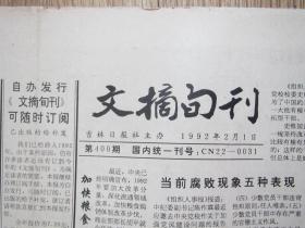 吉林日报——文摘旬刊1992.2.1