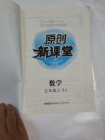 原创新课堂  数学.五年级上（RJ）