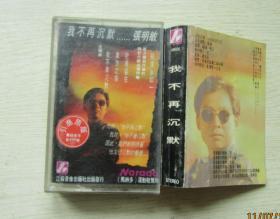 我不在沉没..张明敏.磁带.江苏音像出版社出版.（9品）