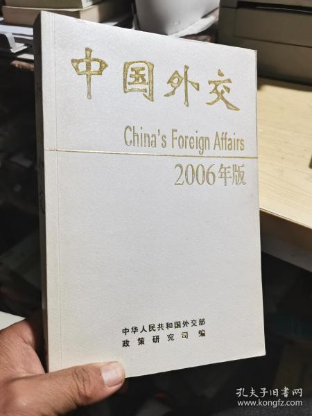 中国外交:2006年版