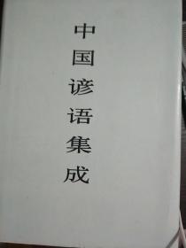中国谚语集成（海南卷）