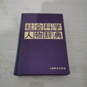 社会科学人物辞典