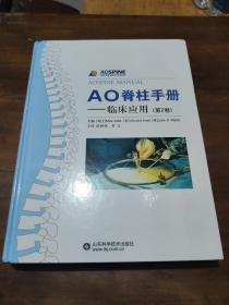 AO脊柱手册（共两卷）