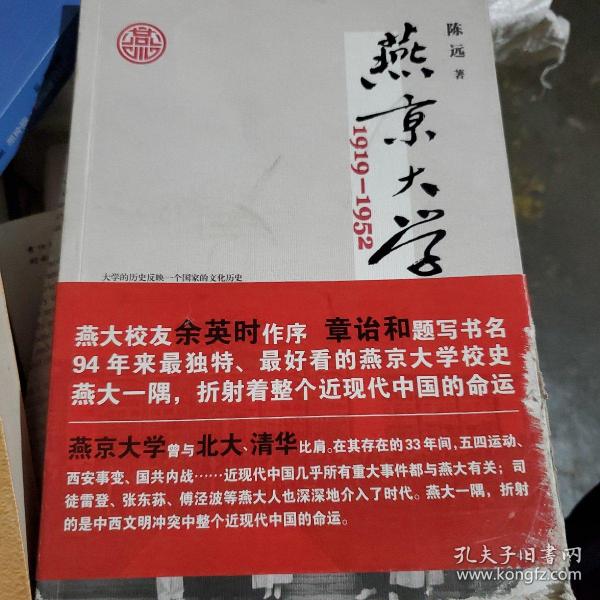 燕京大学1919-1952：燕大之后，再无燕大