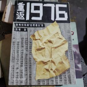 重返1976：我所经历的“总理遗言”案