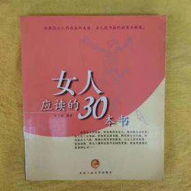 女人应读的30本书