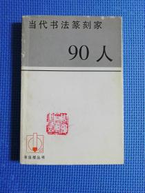 当代书法篆刻家90人