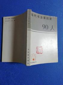 当代书法篆刻家90人