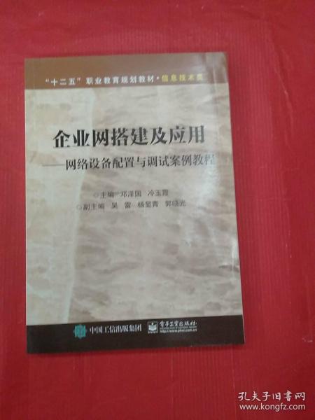 企业网搭建及应用：网络设备配置与调试案例教程