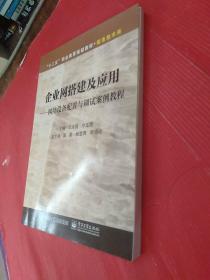 企业网搭建及应用：网络设备配置与调试案例教程