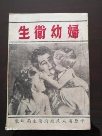 《妇幼卫生》上下册全1950年初版