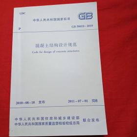 混凝土结构设计规范(一版一印)