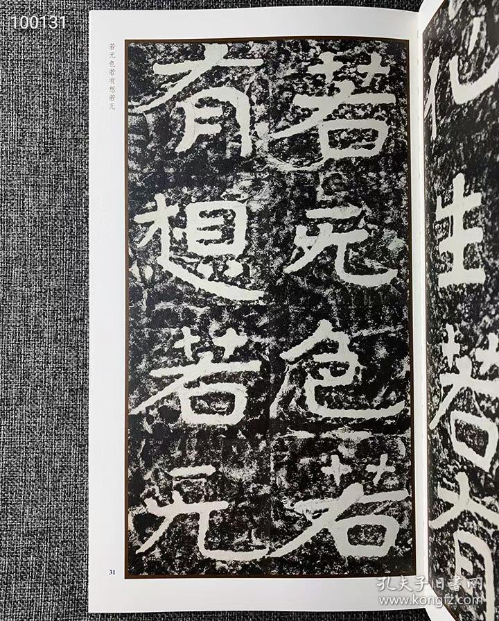 泰山经石峪金刚经 中国书法正典系列