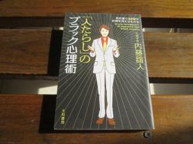 日文原版 「人たらし」のブラック心理术―初対面で100%好感を持たせる方法  内藤 谊人