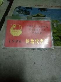 1996年中国共产主义青年团保靖县第12次代表大会特邀代表证