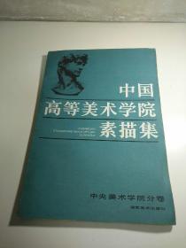 中国高等美术学院素描集【中央美术学院分卷】1985