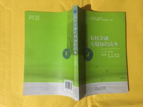 农家书屋工程书系：农村金融实用知识读本