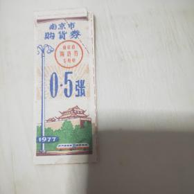 南京市77年购货券