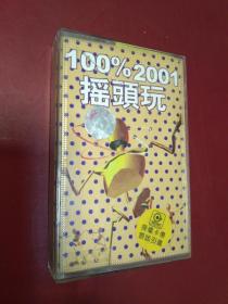 磁带～100%2001摇头玩（的士高音乐）