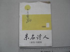 A15 未名诗人《诗刊》刊授版 1985年第8期