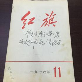 红旗  1976年第11期