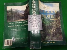 中国森林生态系统定位研究