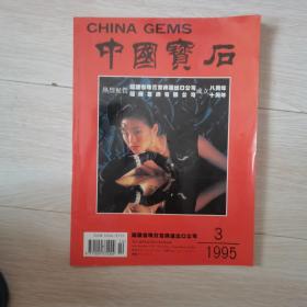 中国宝石1995..3