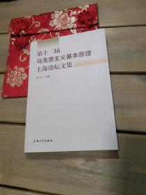 第十二届马克思主义基本原理上海论坛文集