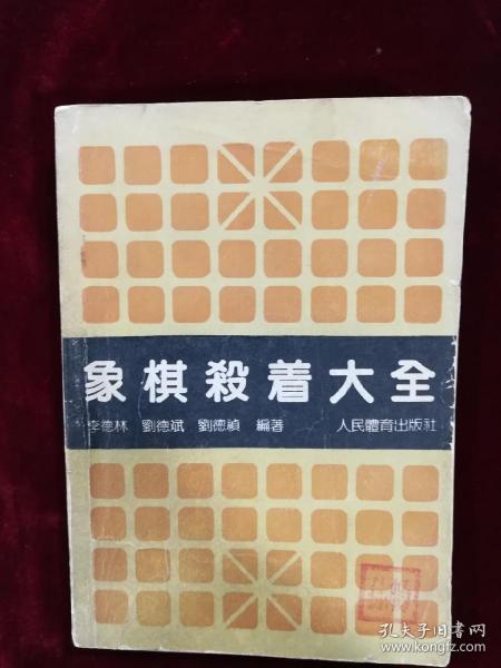 象棋杀着大全