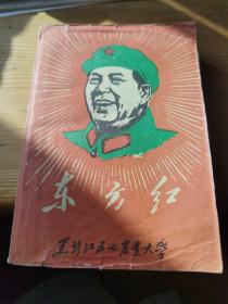 东方红颂歌集  黑龙江五七农业大学  1968年（内有毛林合影）