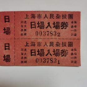 建国初期，50年代10月1号纪念国庆。罕见收藏级电影有价票证——上海市人民杂技团入场票双联。