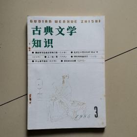 古典文学知识1986-3