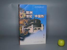 【作者签赠本】《欧洲18世纪中国热》（山西教育）1999年一版一印 私藏品好※ [十八世纪 明清史 中外关系史 中西文化交流 工业科技史 研究文献：清代康熙雍正乾隆 历史文化、基督教 耶稣会 传教士、法国上流社会 东方艺术迷恋、伏尔泰  赵氏孤儿、儒家孔子思想传播]